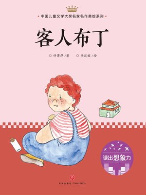 cover image of 客人布丁